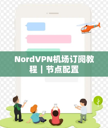 NordVPN机场订阅教程｜节点配置