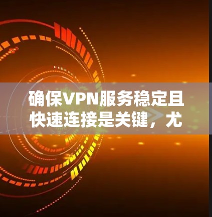 确保VPN服务稳定且快速连接是关键，尤其是对于需要长时间使用或频繁访问用户来说。以下是一些方法来加速NordVPN机场加速