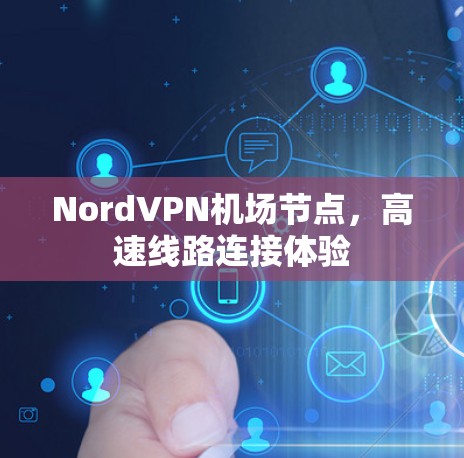 NordVPN机场节点，高速线路连接体验