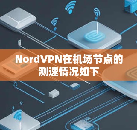 NordVPN在机场节点的测速情况如下