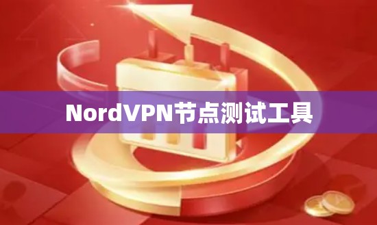 NordVPN节点测试工具 NordVPN节点测试工具