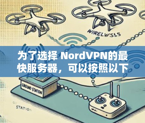 为了选择 NordVPN的最快服务器，可以按照以下步骤进行
