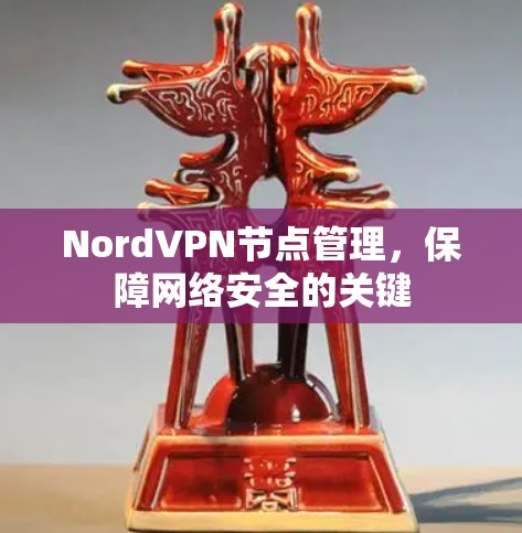 NordVPN节点管理，保障网络安全的关键