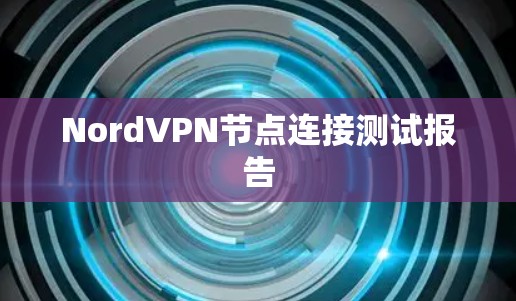 NordVPN节点连接测试报告