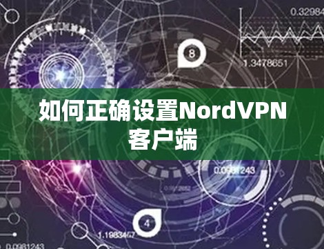如何正确设置NordVPN客户端 如何正确设置NordVPN客户端