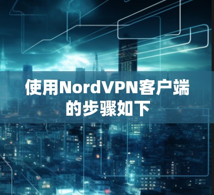 使用NordVPN客户端的步骤如下