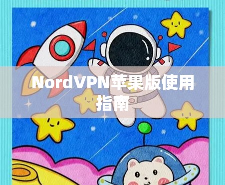 NordVPN苹果版使用指南 NordVPN苹果版使用指南