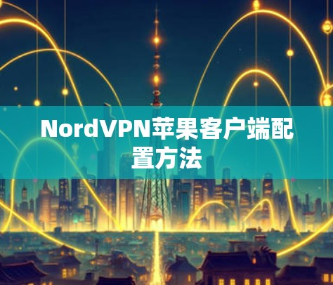 NordVPN苹果客户端配置方法