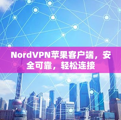 NordVPN苹果客户端，安全可靠，轻松连接