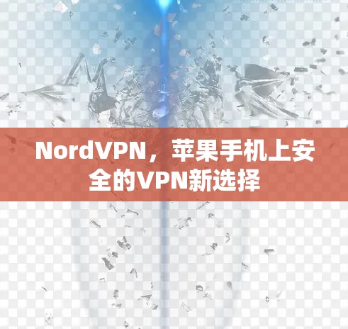 NordVPN，苹果手机上安全的VPN新选择