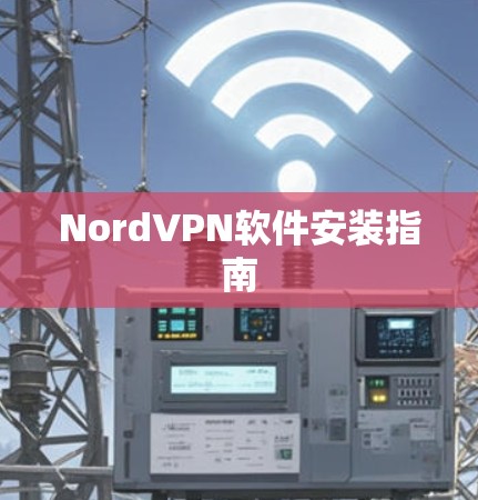 NordVPN软件安装指南