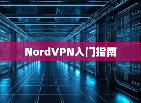 NordVPN入门指南