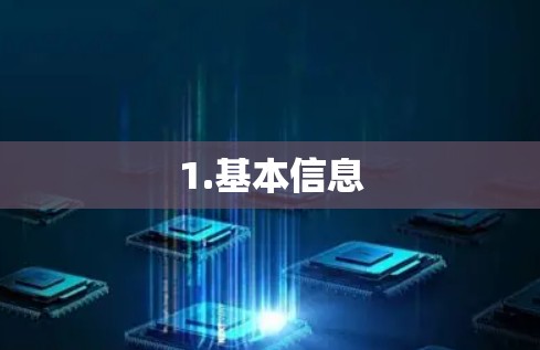 1.基本信息