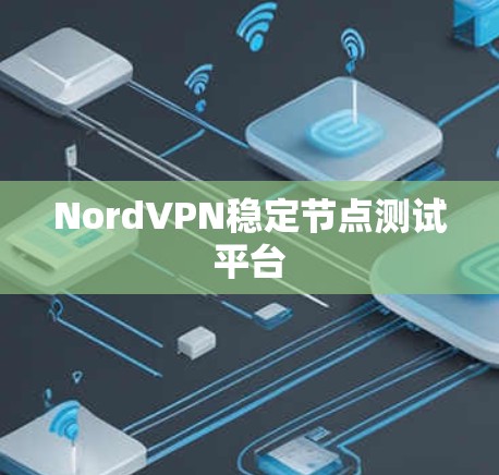NordVPN稳定节点测试平台