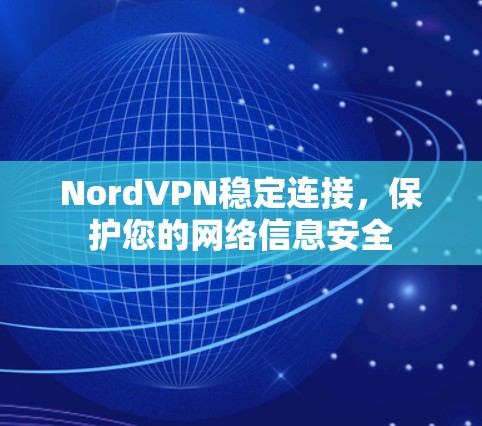 NordVPN稳定连接，保护您的网络信息安全