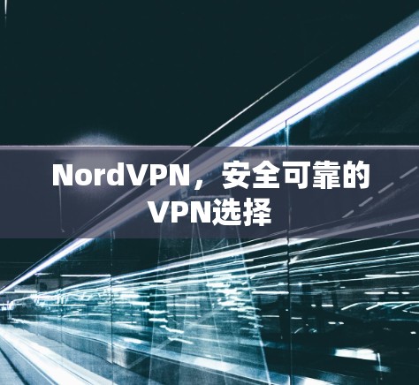NordVPN，安全可靠的VPN选择