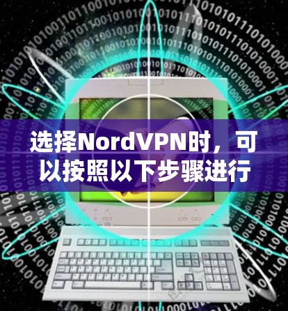 选择NordVPN时，可以按照以下步骤进行