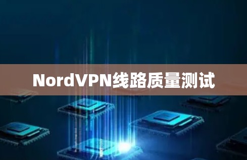NordVPN线路质量测试