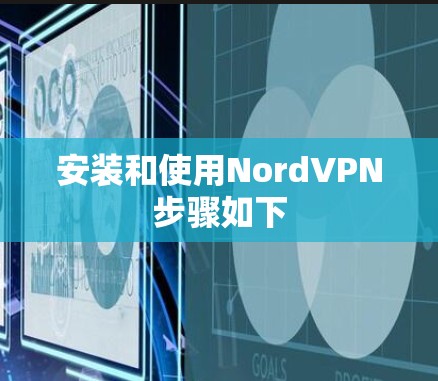安装和使用NordVPN步骤如下 安装和使用NordVPN步骤如下