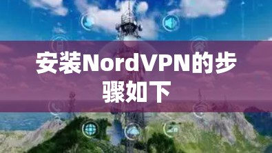 安装NordVPN的步骤如下