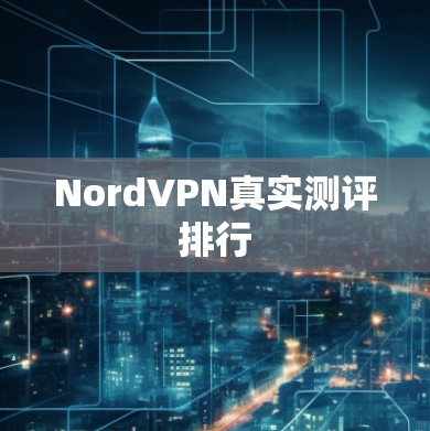 NordVPN真实测评排行