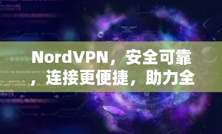 NordVPN,安全可靠,连接更便捷,助力全球用户! NordVPN,安全可靠,连接更便捷,助力全球用户!