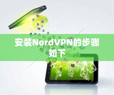 安装NordVPN的步骤如下 安装NordVPN的步骤如下