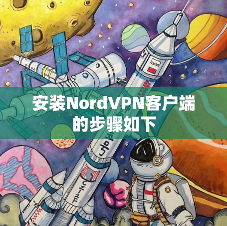 安装NordVPN客户端的步骤如下