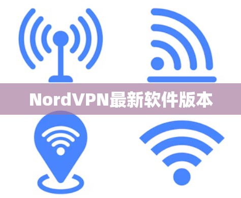 NordVPN最新软件版本