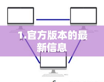 1.官方版本的最新信息 1.官方版本的最新信息