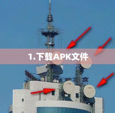 1.下载APK文件 1.下载APK文件