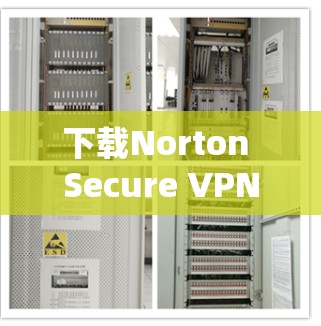 下载Norton Secure VPN的Android版步骤如下
