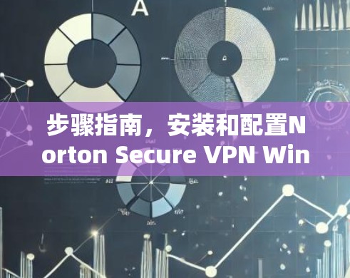 步骤指南,安装和配置Norton Secure VPN Windows版 步骤指南,安装和配置Norton Secure VPN Windows版