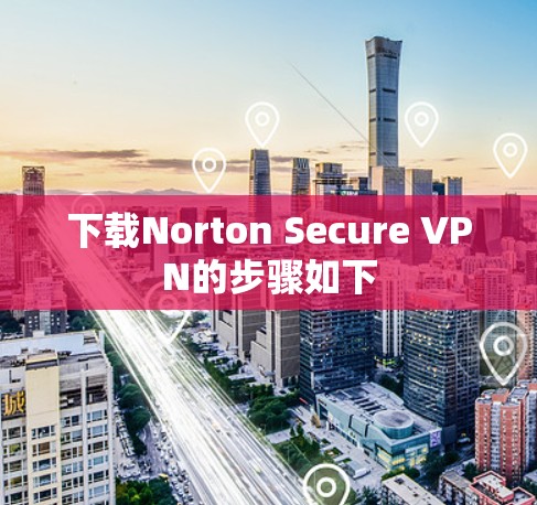 下载Norton Secure VPN的步骤如下
