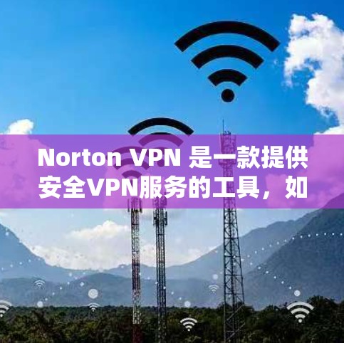 Norton VPN 是一款提供安全VPN服务的工具，如果你已经安装了它，那么在使用时可能会遇到加速功能。以下是一个详细指南，帮助你使用Norton VPN的安卓版本并利用其加速功能