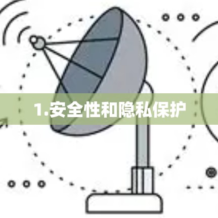 1.安全性和隐私保护
