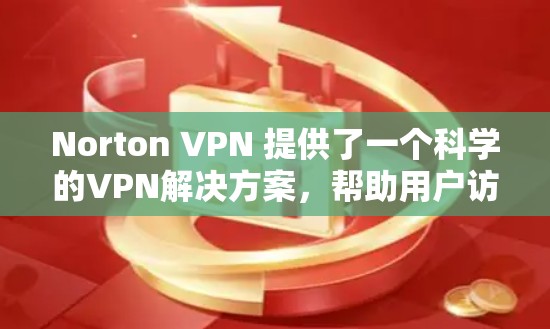 Norton VPN 提供了一个科学的VPN解决方案,帮助用户访问国外网站时保持网络安全。以下是使用Norton VPN科学上网的海外访问方案 Norton VPN 提供了一个科学的VPN解决方案,帮助用户访问国外网站时保持网络安全。以下是使用Norton VPN科学上网的海外访问方案
