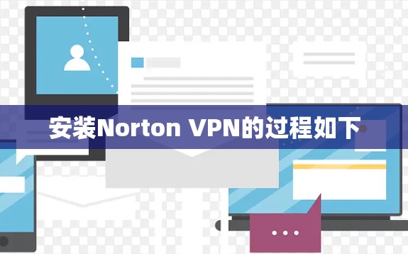 安装Norton VPN的过程如下