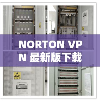 NORTON VPN 最新版下载 NORTON VPN 详细使用指南