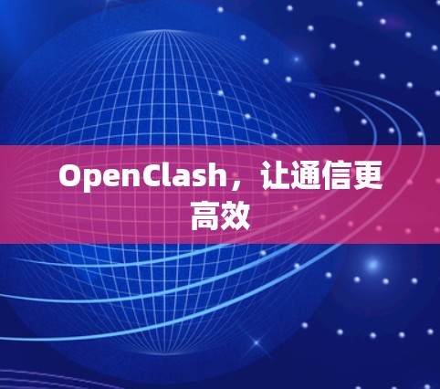 OpenClash，让通信更高效
