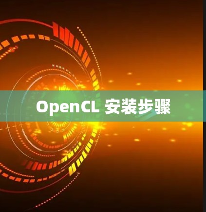 OpenCL 安装步骤