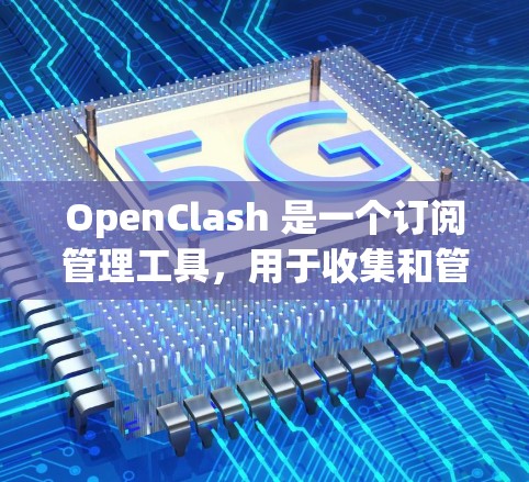 OpenClash 是一个订阅管理工具，用于收集和管理用户订阅信息。以下是 OpenClash 订阅管理的步骤指南