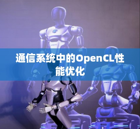 通信系统中的OpenCL性能优化
