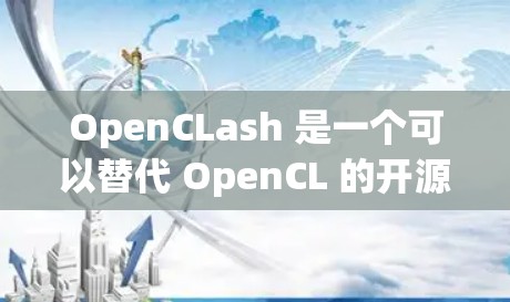 OpenCLash 是一个可以替代 OpenCL 的开源工具，旨在为开发者提供一个更易用、更高效的 OpenCL 库。以下是 OpenCLash 的基本配置步骤和说明