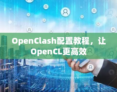 OpenClash配置教程，让OpenCL更高效