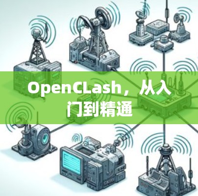 OpenCLash，从入门到精通