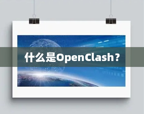 什么是OpenClash? 什么是OpenClash?