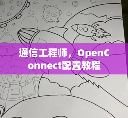 通信工程师，OpenConnect配置教程