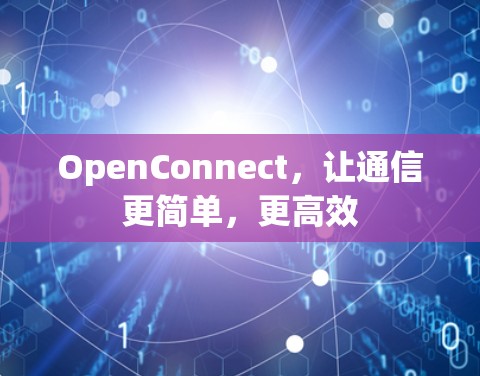 OpenConnect，让通信更简单，更高效