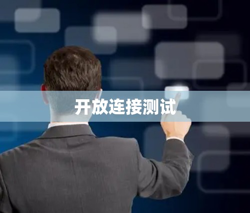 开放连接测试
